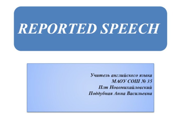 Учитель английского языка  МАОУ СОШ № 35  Пгт Новомихайловский Поддубная Анна Васильевна