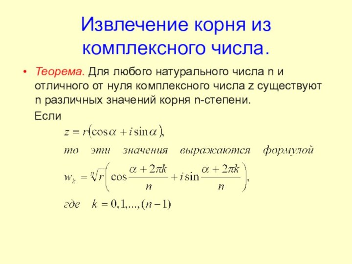 Извлечение корня из комплексного числа.Теорема. Для любого натурального числа n и отличного