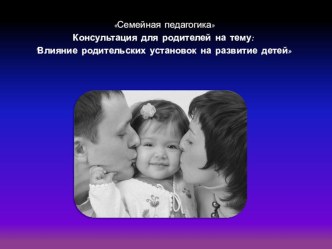 Влияние родительских установок на развитие детей