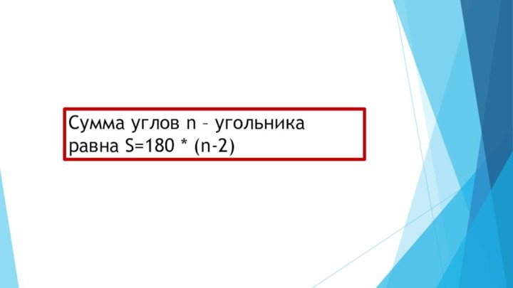 Сумма углов n – угольника равна S=180 * (n-2)