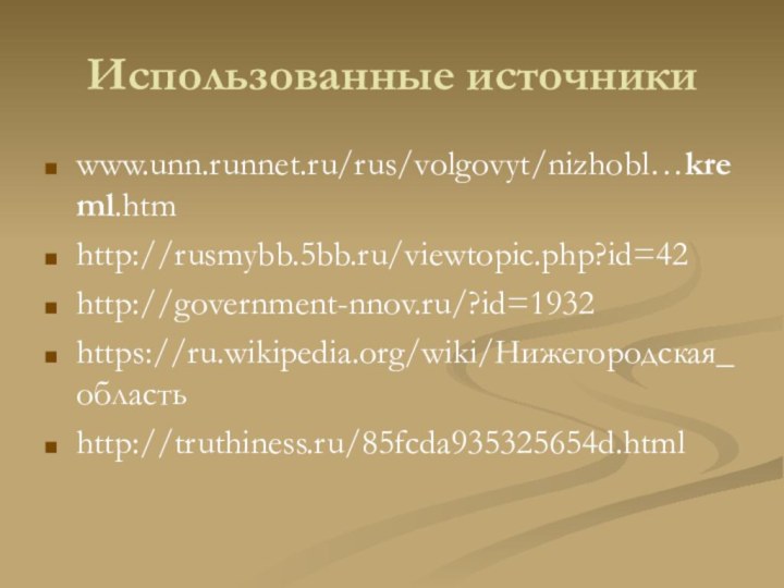 Использованные источники www.unn.runnet.ru/rus/volgovyt/nizhobl…kreml.htmhttp://rusmybb.5bb.ru/viewtopic.php?id=42http://government-nnov.ru/?id=1932https://ru.wikipedia.org/wiki/Нижегородская_областьhttp://truthiness.ru/85fcda935325654d.html