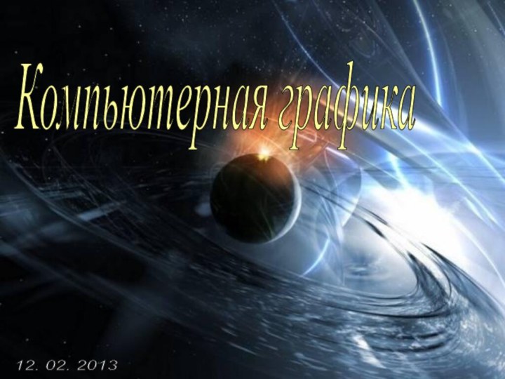 Компьютерная графика 12. 02. 2013