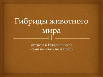 Презентация по биологии на тему  успехи селекции.