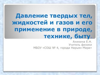 Презентация Давление твердых тел, жидкостей и газов и его применение в природе,технике, быту