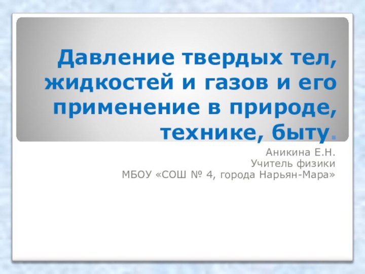 Давление твердых тел, жидкостей и газов и его применение в природе, технике,