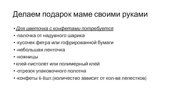 Делаем подарок маме своими рукамиДля цветочка с конфетами потребуется-палочка от надувного шарика-кусочек