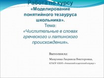 Презентация работы по курсу Моделирование понятийного тезауруса школьника на тему Числительные в словах греческого и латинского происхождения