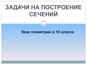 Задачи на построение сечений многогранников