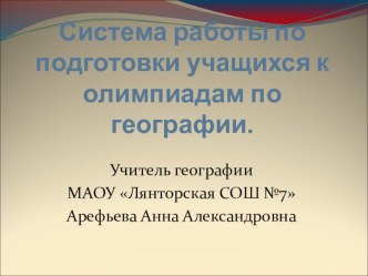 Система работы по подготовки учащихся к олимпиадам по географии