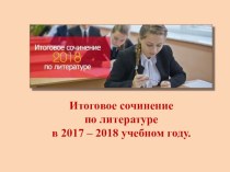 Методические материалы Итоговое сочинение 2017 -2018 уч.год 11 класс