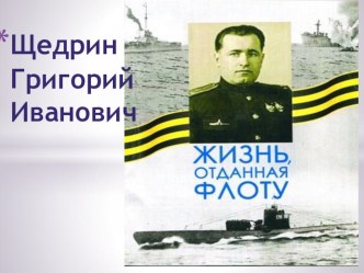 Презентация по истории на тему Г.И.Щедрин. Жизнь отданная флоту