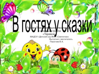 Проект- Презентация В гостях у сказки в 1 младшей группе.