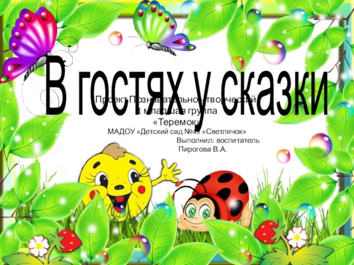 В гостях у сказкиПроект Познавательно - творческий.1 младшая группа«Теремок»МАДОУ «Детский сад №49