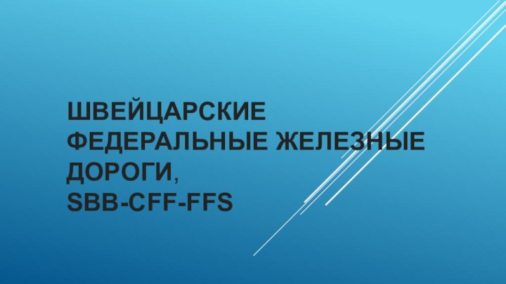 Швейцарские федеральные железные дороги,  SBB-CFF-FFS