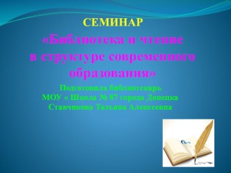 Презентация Семинар Библиотека и чтение в структуре современного образования