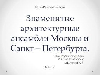 Презентация по ИЗО на тему Знаменитые архитектурные ансамбли Москвы и Санкт – Петербурга(6 класс)