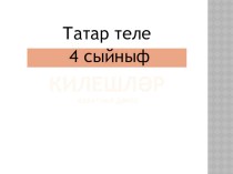 Презентация по татарскому языку на тему Падежи (4 класс)