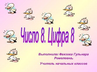 Число 8. Цифра 8. 1 класс.