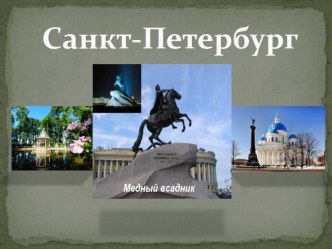 Презентация по окружающему миру на тему Города России- Санкт-Петербург (2 класс)