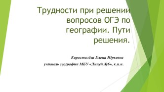 Трудности при решении вопросов ОГЭ по географии. Пути решения.