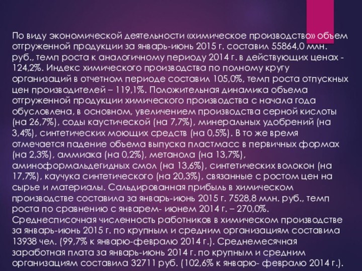 По виду экономической деятельности «химическое производство» объем отгруженной продукции за январь-июнь 2015