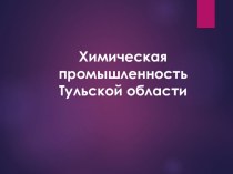 Химическая промышленность Тульской области