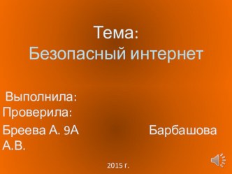 Презентация по информатике на тему Безопасный интернет.