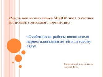 Презентация: Особенности работы воспитателя в период адаптации детей к детскому саду