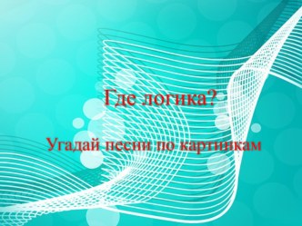 Музыкальная игра Где логика?.