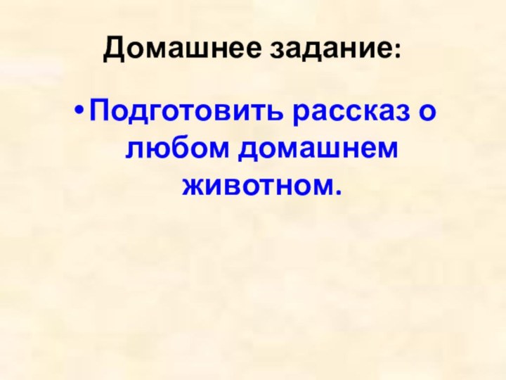 Домашнее задание:Подготовить рассказ о любом домашнем животном.