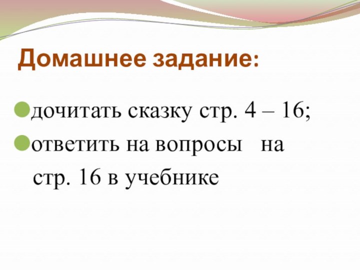 Домашнее задание: дочитать сказку стр. 4 – 16;ответить на вопросы  на