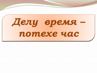 Презентация по литературному чтению Е. Л. Шварц Сказка о потерянном времени (4 класс)