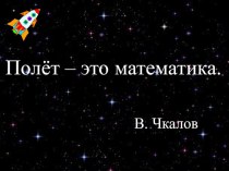 Презентация к интегрированному уроку (окружающий мир + математика) по теме Исследование космоса. Действия с числами класса миллион (4 класс)