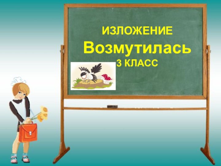 ИЗЛОЖЕНИЕ Возмутилась 3 КЛАСС