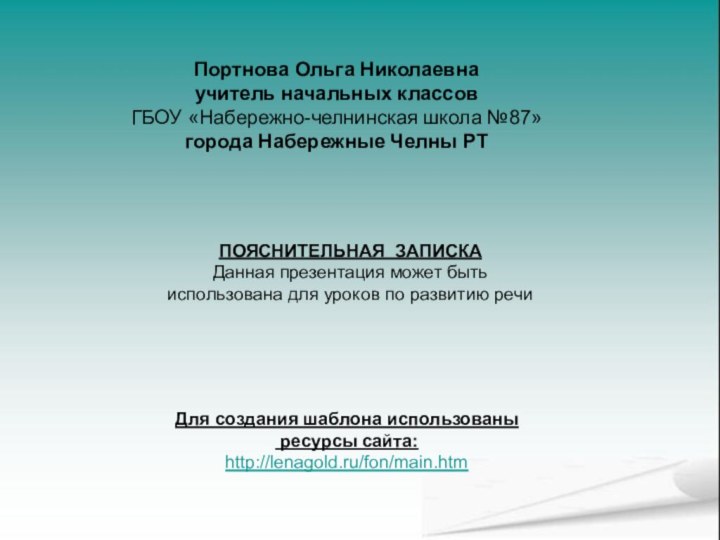 Портнова Ольга Николаевнаучитель начальных классовГБОУ «Набережно-челнинская школа №87»города Набережные Челны РТПОЯСНИТЕЛЬНАЯ ЗАПИСКАДанная