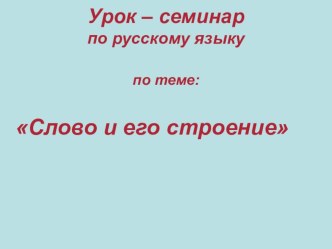 Урок-презентация русского языка  Слово и его строение.