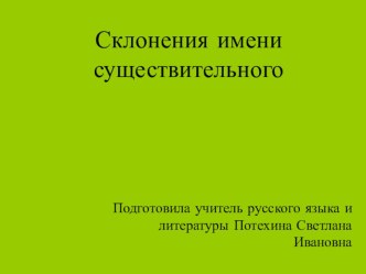 Три склонения имен существительных