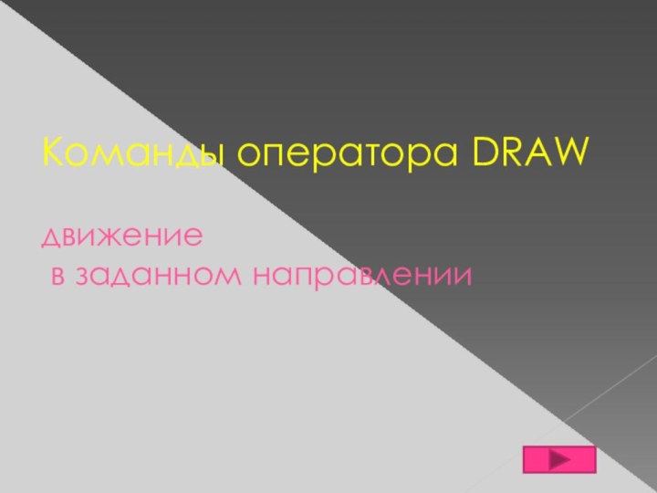 Команды оператора DRAW  движение  в заданном направлении