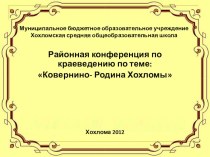 Презентация по английскому языку на тему Знаменитые люди земли Ковернинской