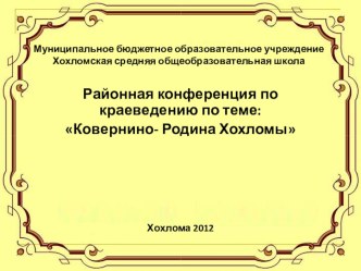 Презентация по английскому языку на тему Знаменитые люди земли Ковернинской