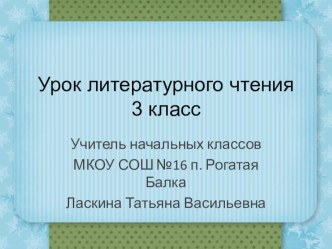 Презентация по литературному чтению на тему: В. Берестов  Большой мороз 3 класс ПНШ