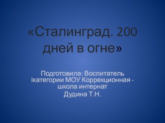 Сталинград. 200 дней в огне