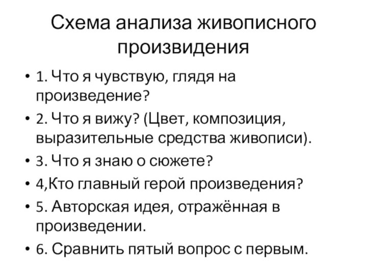 Схема анализа живописного произвидения1. Что я чувствую, глядя на произведение?2. Что я