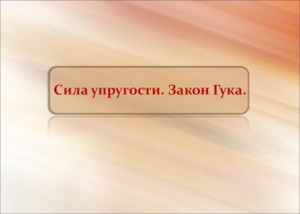 Презентация по физике на тему Сила упругости.Закон Гука.