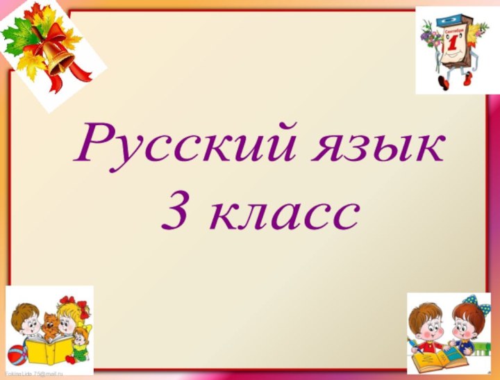 Русский язык3 класс