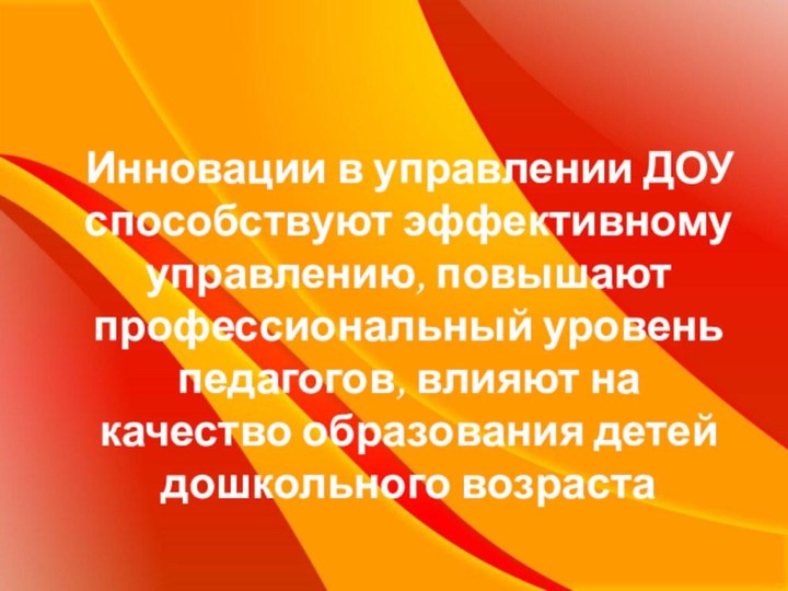 Инновации в управлении ДОУ способствуют эффективному управлению, повышают профессиональный уровень