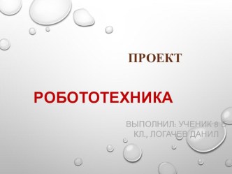 Презентация За робототехникой будущее