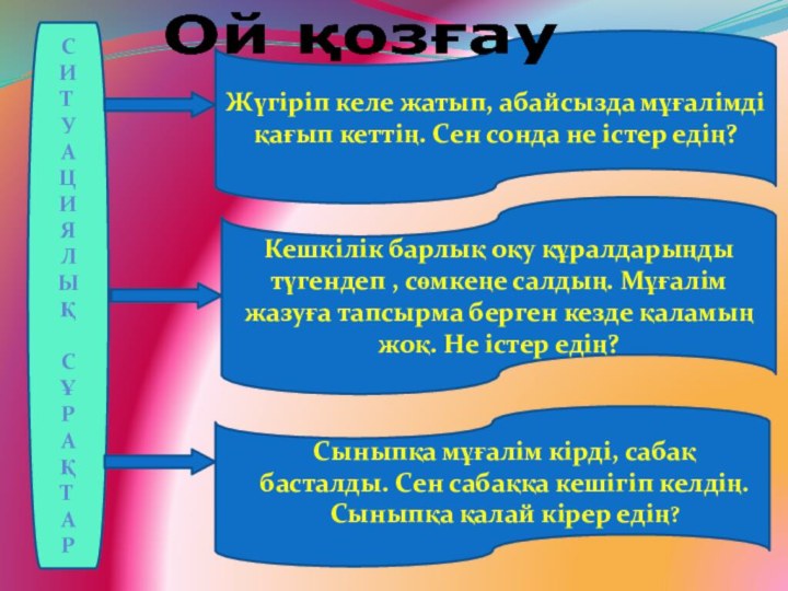 СИТУАЦИЯЛЫҚСҰРАҚТАРЖүгіріп келе жатып, абайсызда мұғалімді қағып кеттің. Сен сонда не істер едің?Кешкілік