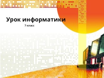 Презентация по информатике Растровая и векторная графика