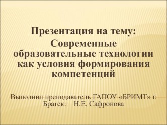 Современные образовательные технологии как условия формирования компетенций